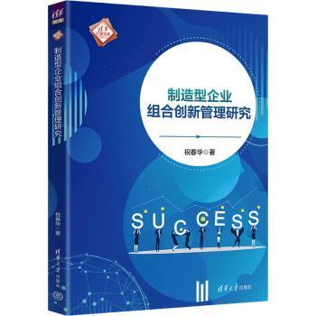 制造型企业组合创新管理研究 经典案例 实战指南 解读 系统 前沿趋势 行业洞察 核心能力9787302655022