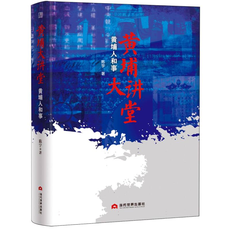 黄埔大讲堂：黄埔人和事 解读 珍贵史料 经典案例 历史 军事知识 历史研究 历史细节 名人故事9787509018415