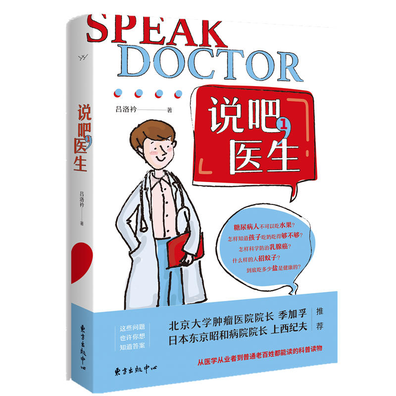 说吧医生-1 医生经验分享 医患沟通指南 健康科普书籍 医疗常识解读 实用健康建议 家庭健康顾问 医学案例解析 9787547314289