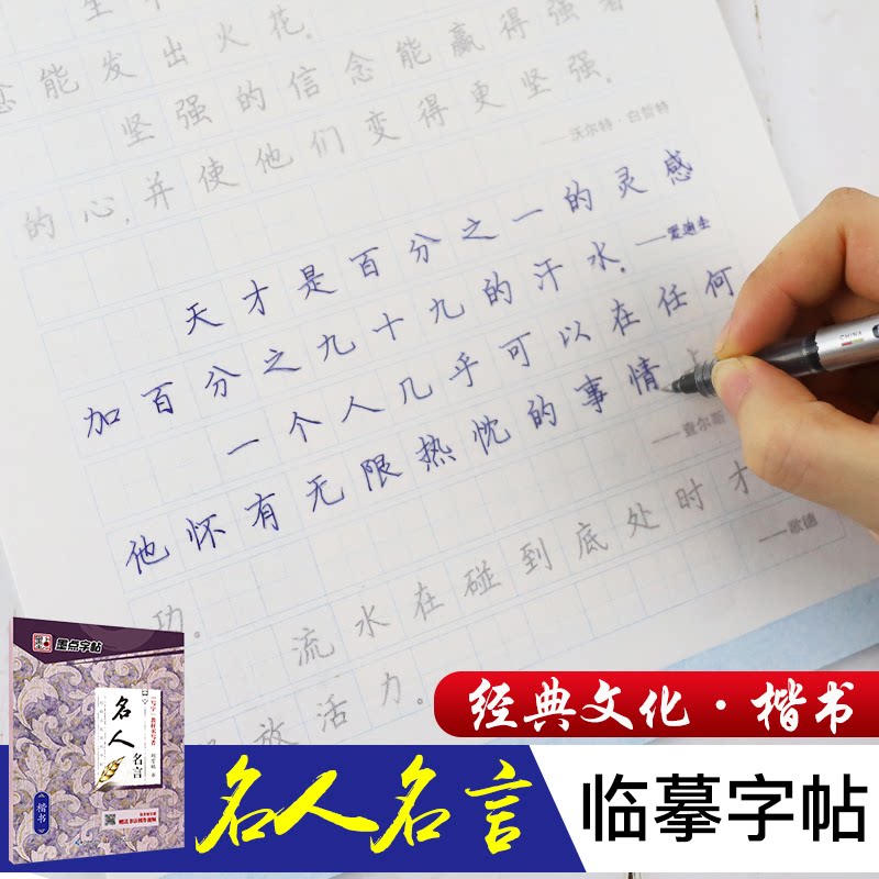 名人名言 楷书 名人名言 楷书临摹 经典书法 练字素材 励志名言 书写提升 书法入门 规范字帖 9787539458458