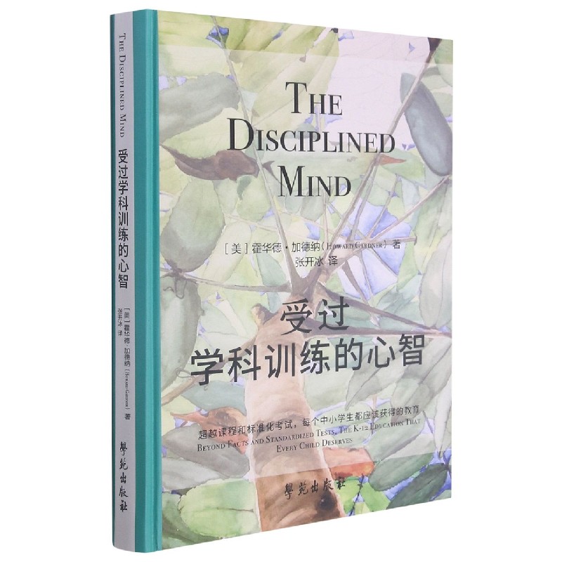 正版包邮 受过学科训练的心智(精) 霍华德·加德纳 9787507759303 学苑出版社