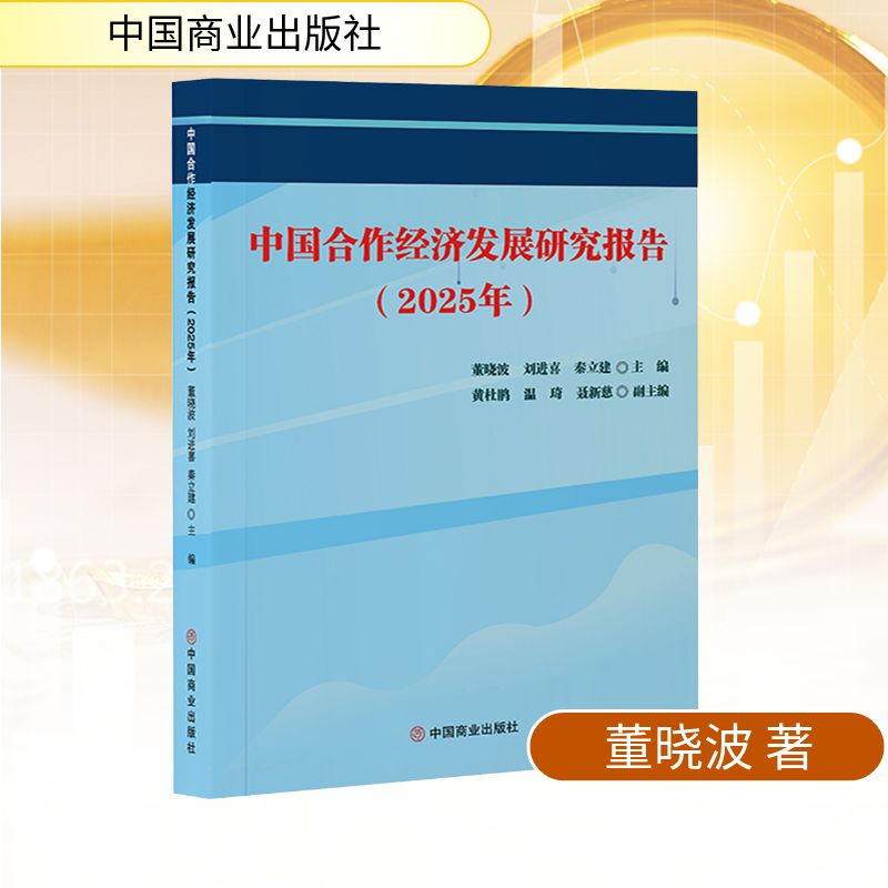 正版包邮 中国合作经济发展研究报告（2025年） 董晓波,刘进喜,秦立建 主编;黄杜鹃,温琦,聂新慈 副主编 编 9787520836685