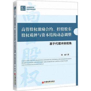 正版包邮 高管股权激励合约、控股股东股权质押与资本结构动态调整:基于代理视角:from the perspective of agency conflict