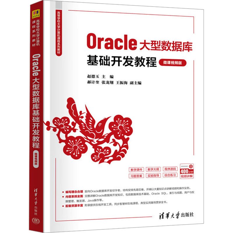 Oracle大型数据库基础开发教程 微课视频版 零基础IT入门 自学 配套视频 解决就业难题 9787302666066