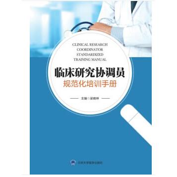 临床研究协调员规范化培训手册 临床研究协调员 规范化培训 实操手册 流程详解 职业技能提升 行业标准指南 9787565919602