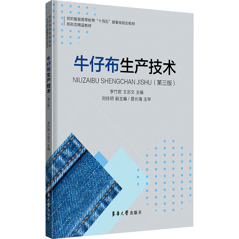 牛仔布生产技术(第三版) 牛仔布生产技术 第三版教材 工艺详解 流程解析 设备指南 质量控制 纺织教材 实操手册 9787566924339