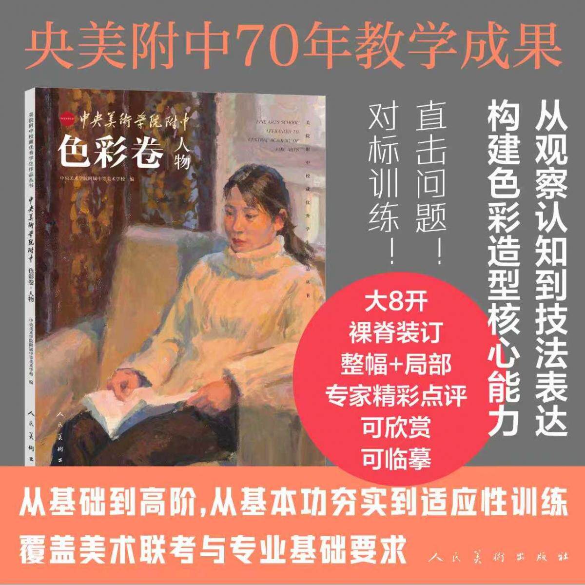正版包邮 美院附中校藏学生作品丛书·中央美术学院附中·色彩卷·人物 中央美术学院附属中等美术学校 9787102099637 人民美术