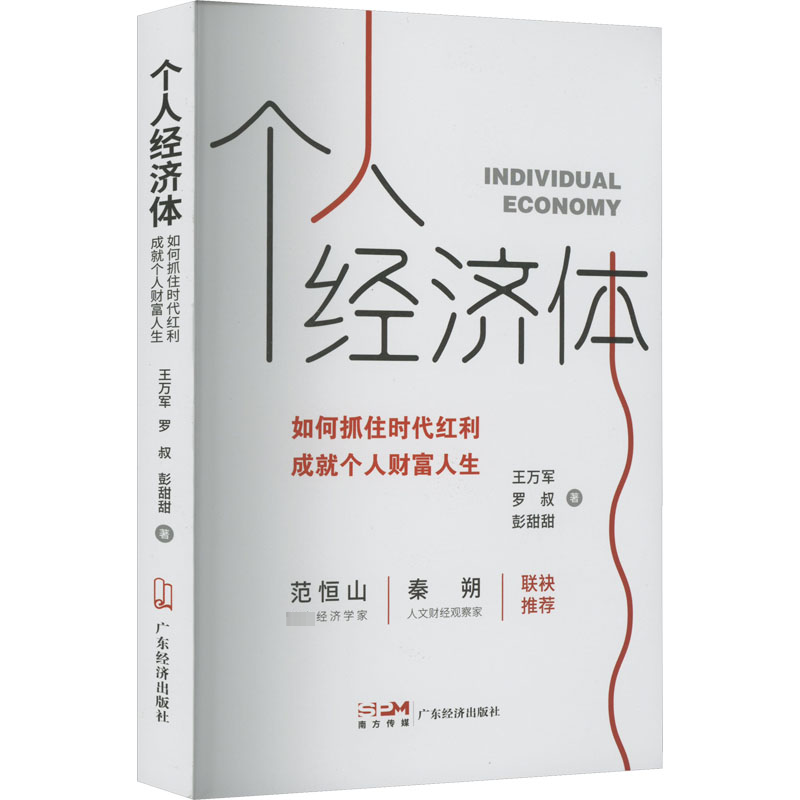 正版包邮 个人经济体 如何抓住时代红利 成就个人财富人生 王万军,罗叔,彭甜甜 9787545485714 广东经济出版社