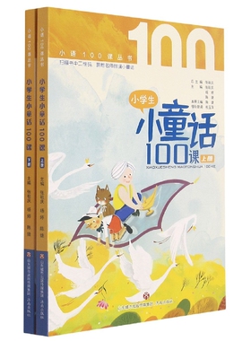 正版包邮 小学生小童话100课(上下) 张祖庆编；杨婷编；陈婕编 9787548844631 济南出版社
