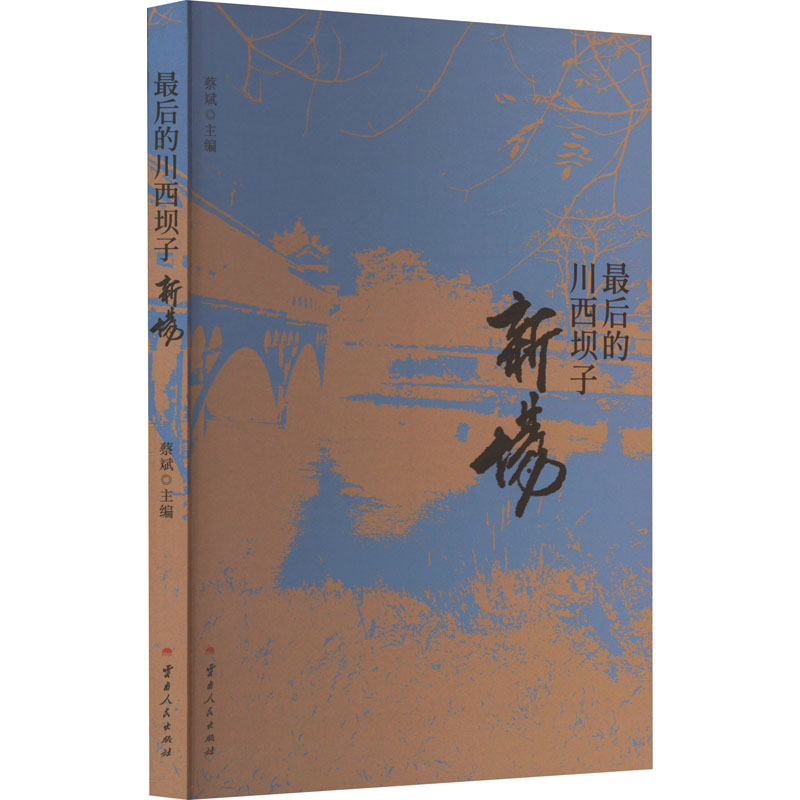 正版包邮 的川西坝子 蔡斌主编 9787222235410 云南人民出版社
