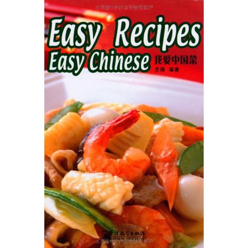 我爱中国菜(汉英) 中国菜食谱 汉英双语 地道做法 烹饪技巧 家庭菜谱 美食文化 零基础学 厨艺提升 9787802006447
