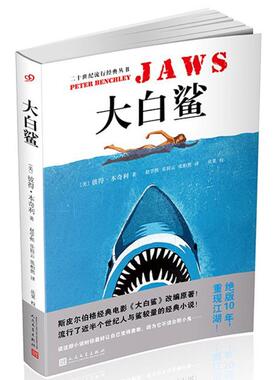 正版包邮 大白鲨 (美)彼得·本奇利(Peter Benchley) 著;赵学熙,乐眉云,张柏然 译 9787020122639 人民文学出版社