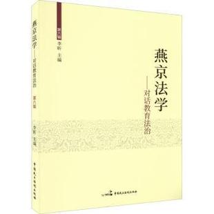 正版包邮 燕京法学:第六辑:对话教育法治 李昕 9787516223246 中国民主法制出版社有限公司