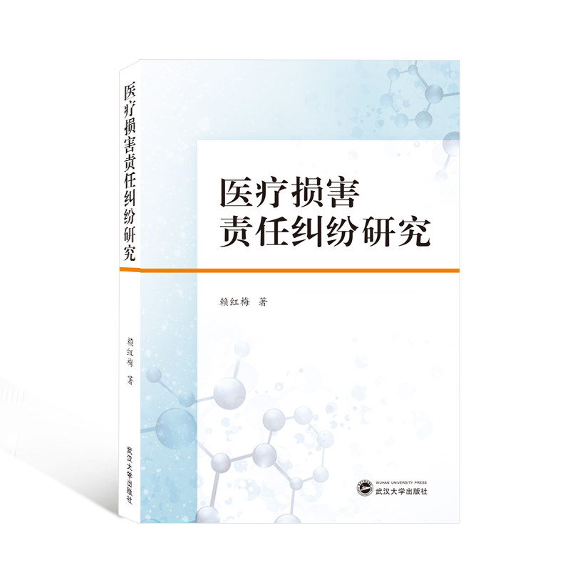 医疗损害责任纠纷研究 医疗纠纷研究 责任认定分析 法律实务指南 学术著作教材 纠纷案例解析 法律条文解读 9787307221925