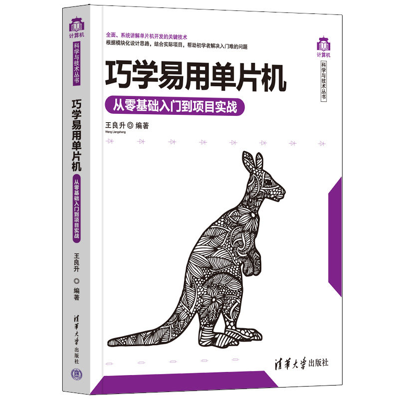 巧学易用单片机从零基础入门到项目实战 电子爱好者零基础入门 项目实战案例 图解教程 作者 9787302626893