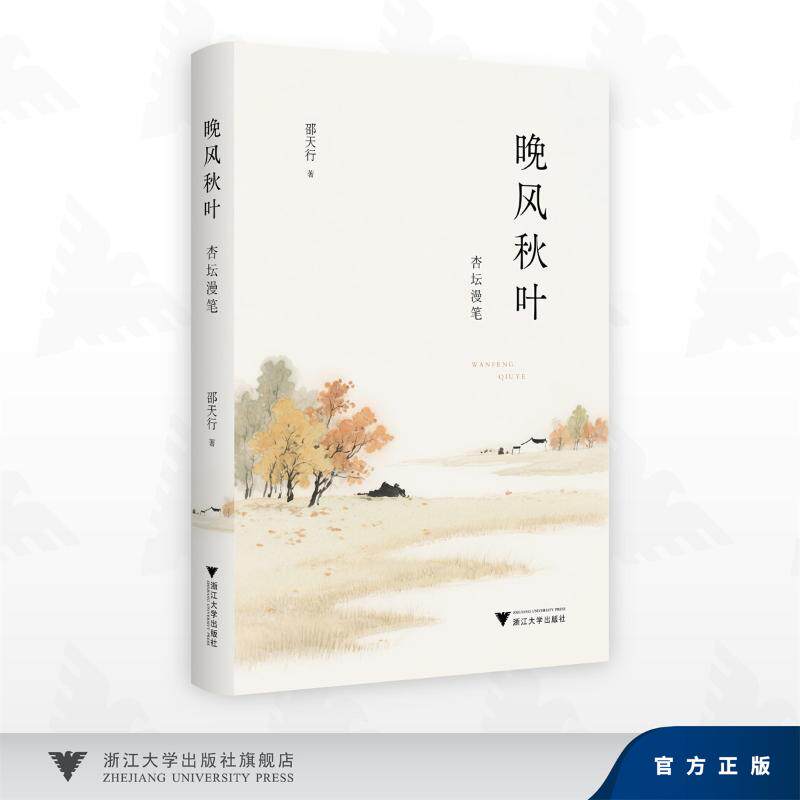晚风秋叶：杏坛漫笔 杏坛漫笔 教育随笔 教师教学心得 教育故事 晚风秋叶 教育智慧 教学经验 资深教师感悟 9787308271806