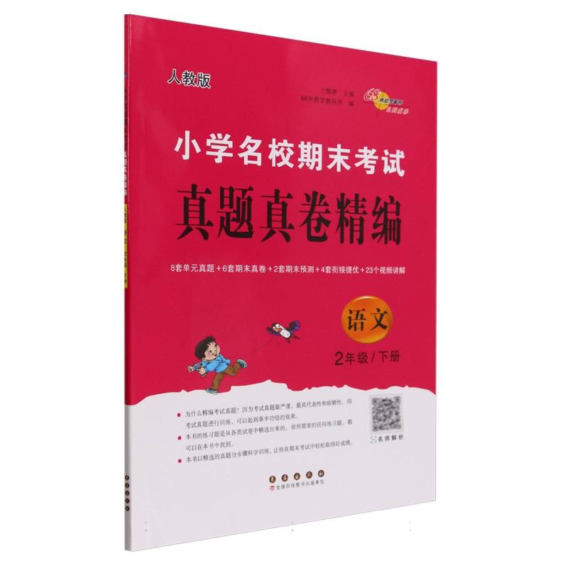 小学名校期末真题真卷精编 语文 2年级/下册 人教版 语文 2年级/下册 人教版 期末真题 名校精编9787544572033