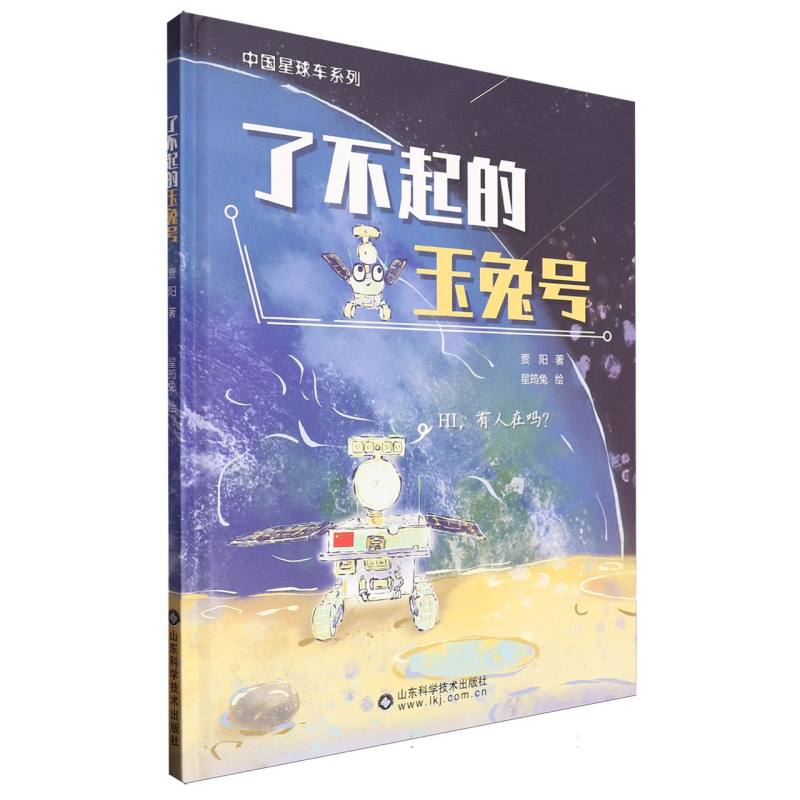 正版包邮 了不起的玉兔号 贾阳|绘画:星筠兔 9787572320071 山东科技