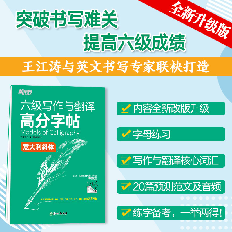 新东方 六级写作与翻译高分字帖:意大利斜体 新东方六级 写作翻译字帖 意大利斜体 高分范文 真题专项 书写技巧 9787572224171