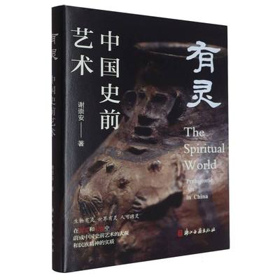 正版包邮 有灵 谢崇安| 9787554033517 浙江古籍