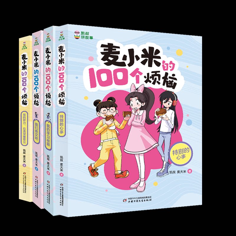 正版包邮 麦小米的100个烦恼系列4册 凯叔//麦大米| 9787514886269 中国少儿