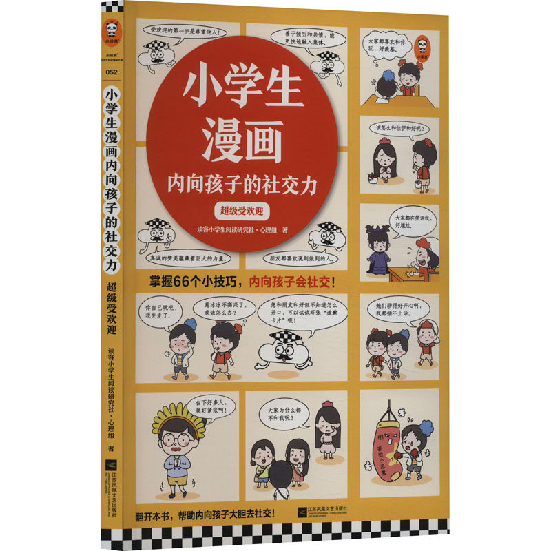 小学生漫画内向孩子的社交力:受欢迎 漫画形式易读 儿童心理学专家编写 50+社交技巧 孩子主动交朋友 ISBN9787559479785