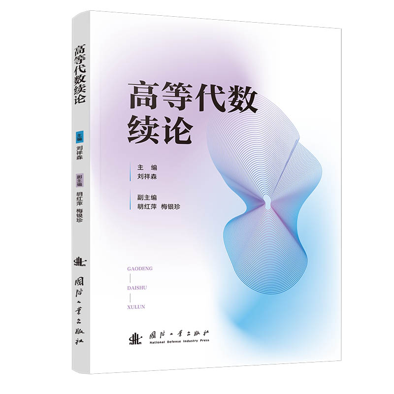高等代数续论 考研 学霸 备考指南 考研重点 真题解析 难点突破 逻辑清晰 习题详解 例题丰富9787118139792