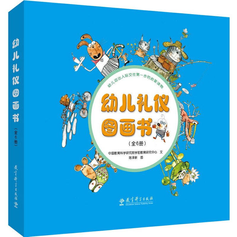 正版包邮 幼儿礼仪图画书(共6册) 中国教育科学研究院学前教育研究中心|责编:赵建明|绘画:陈泽新 9787519115364 教育科学
