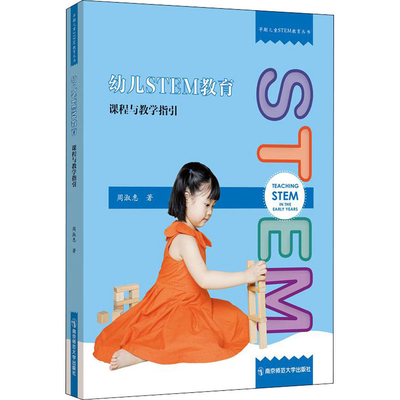 幼儿STEM教育 课程与教学指引 幼儿STEM教育 课程设计 教学指引 实操教案 思维培养 动手能力 3-6岁适用 系统课程 9787565148354