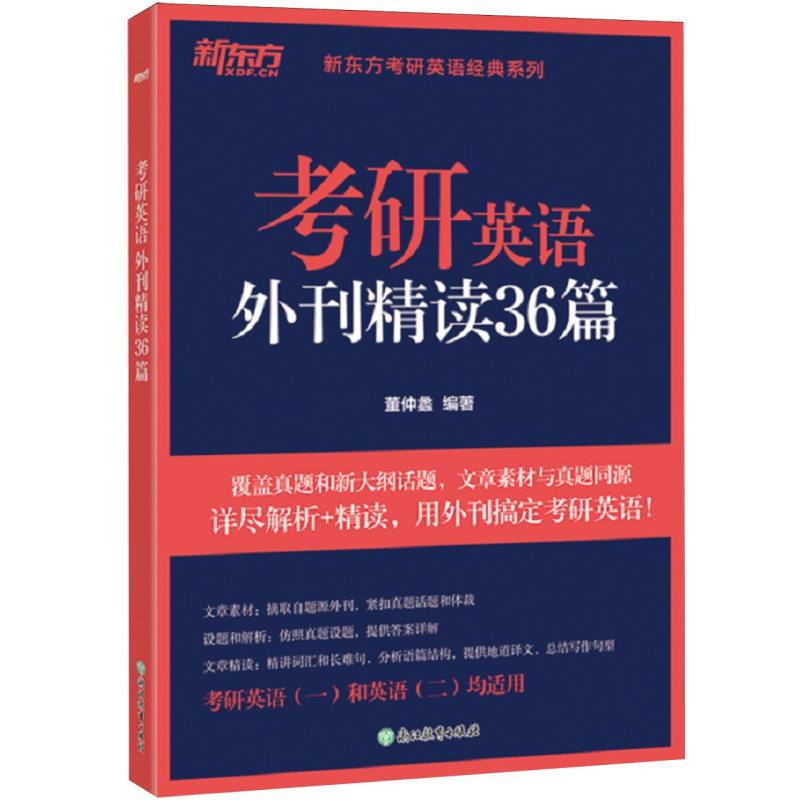 正版包邮 考研英语外刊精读36篇(考研英语1和英语2均适用)/新东方考研英语经典系列 编者:董仲蠡| 9787572253478 浙江教育