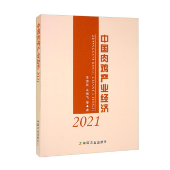 正版包邮 中肉鸡业经济 王济民, 辛翔飞等著 9787109297593 中国农业出版社