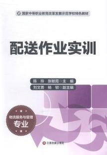 中国财富出版 陈玲 正版 社 新书 9787504752758 张敏霞主编 配送作业实训