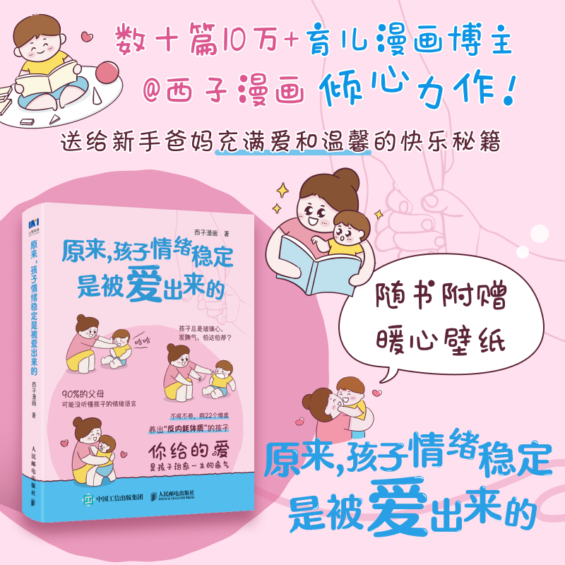 原来孩子情绪稳定是被爱出来的 3-12岁家长适用 心理学专家指导 实用情绪管理技巧 真实案例 9787115670991
