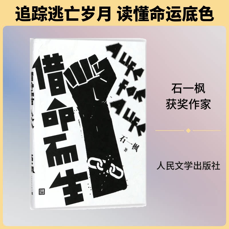 正版包邮 借命而生 石一枫 著 著 9787020138289 人民文学出版社