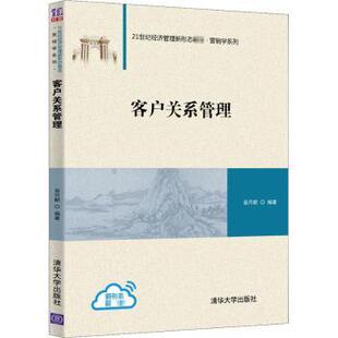 正版包邮 客户关系管理(21世纪经济管理新形态教材)/营销学系列 吴健安,苗月新 9787302570370 清华大学出版社有限公司