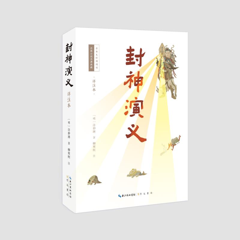 正版包邮 封神演义（详注本） (明)许仲琳著，柳寒柯注 著 9787540379674 崇文书局