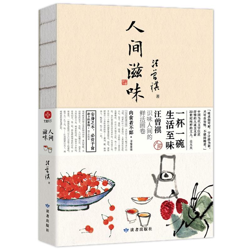 人间滋味 汪曾祺经典散文 美食生活描写 文字优美细腻 治愈系散文 人间烟火气息 情感共鸣之作 文学修养提升 9787552706536