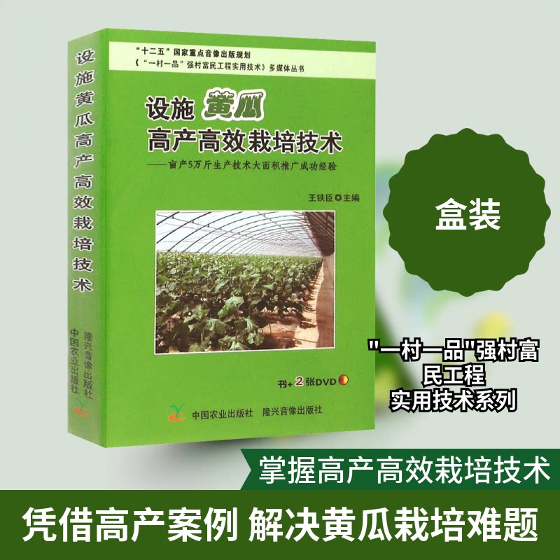 设施黄瓜产高栽培技术--亩产5万斤生产技术大面积推广成功经验(附光盘)/一村一品强村富民工程实用技术多媒体丛书 9787109186330