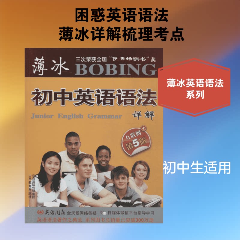 薄冰初中英语语法详解(互联网+第5版) 薄冰初中语法 第5版详解 互联网资源 初中英语 语法全解 应试提分 9787544074704