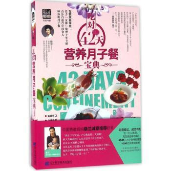 吃对42天营养月子餐宝典 新手妈妈 科学食谱 产后恢复 营养均衡 42天计划 食材清单 实用案例9787538197303