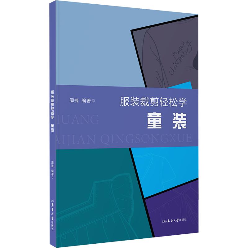 正版包邮 裁剪轻松学 童装 周捷 编著 编 9787566925749 东华大学出版社