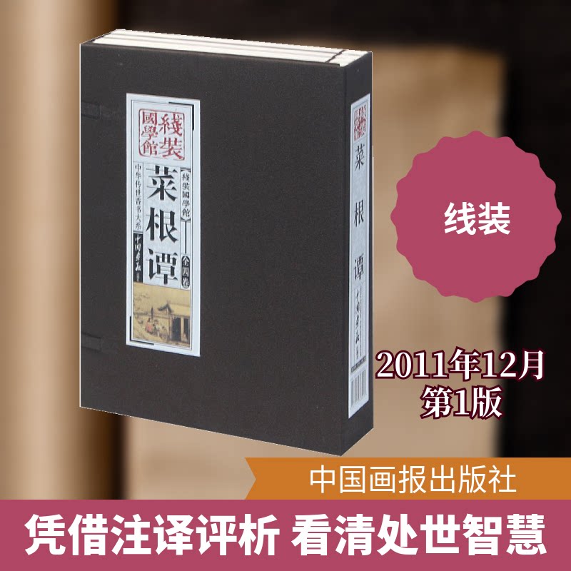 菜根谭 :中华传世香书大系 菜根谭传世经典 处世智慧解析 修身养指南 人生哲理全集 国学经典名著 白话注释译文 9787514603040