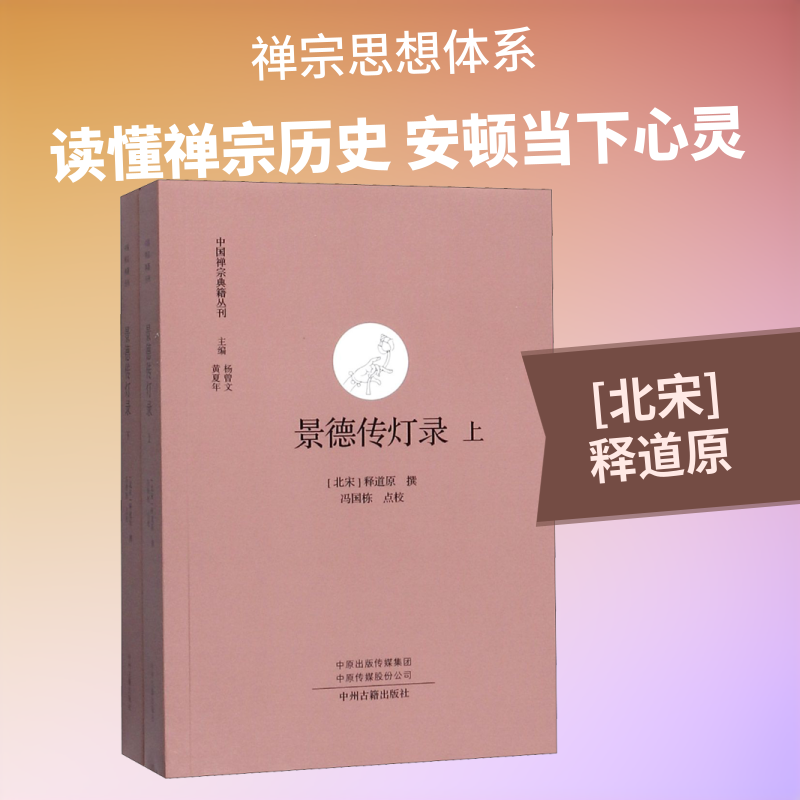 景德传灯录(上下)/中国禅宗典籍丛刊 景德传灯录 禅宗典籍 传法谱系 历史脉络 哲学思想 古籍整理 文化传承 9787534878725
