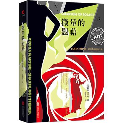 正版新书 微量的慰藉 (英)伊恩·弗莱明(Ian Fleming) 9787550277236 北京联合出版公司