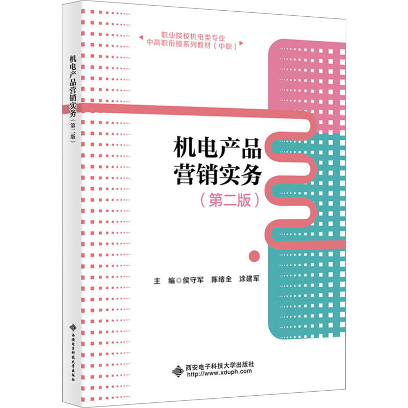 正版包邮 机电产品营销实务 主编侯守军, 陈绪全, 涂建军 9787560674643 西安电子科技大学出版社
