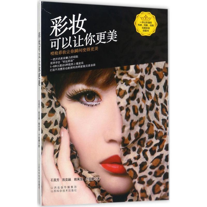 正版包邮 彩妆可以让你更美 石美芳 等 著 著作 9787537754668 山西科学技术出版社