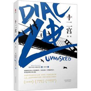 罗伯特·格雷史密斯 包邮 幻灭 天津人民出版 社 GraySmith 正版 Robert 美 十二宫 9787201121444