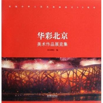 正版包邮 庆祝中华人民共和国成立60周年华彩北京美术作品展览集 北京画院,王明明 9787503937361 文化艺术出版社
