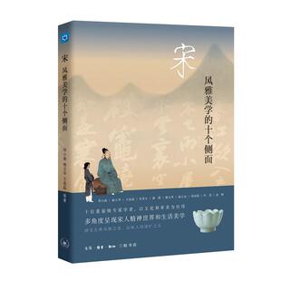 等 生活.读书.新知三联书店 风雅美学 杨立华 王连起 邓小南 宋 十个侧面 9787108069719 正版 康震 包邮