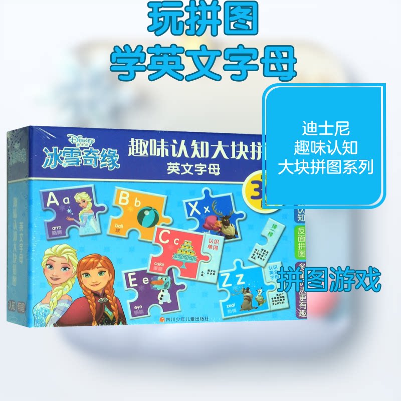 趣味认知大块拼图•冰雪奇缘英文字母 冰雪奇缘IP 大块拼图设计 英文字母 趣味认知游戏 亲子互动玩具 9787536594593